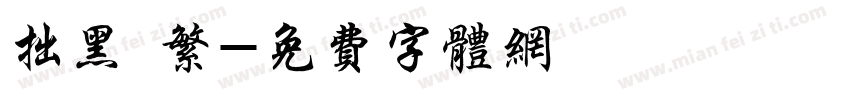 拙黑 繁字体转换